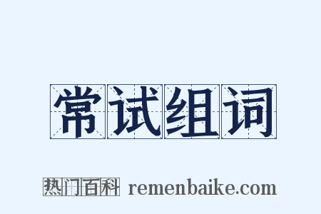 常试组词是什么意思的图片